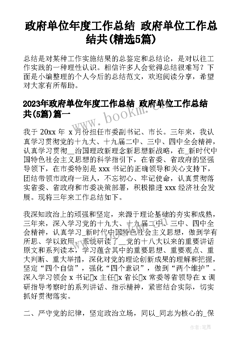 政府单位年度工作总结 政府单位工作总结共(精选5篇)