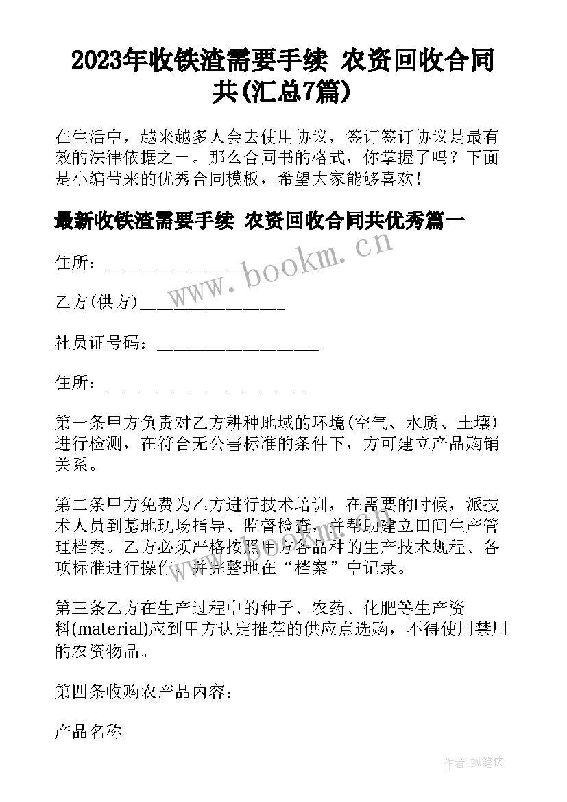 2023年收铁渣需要手续 农资回收合同共(汇总7篇)