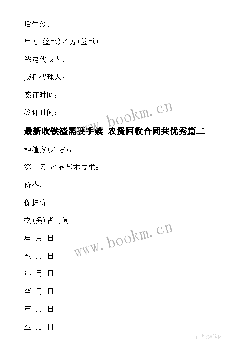 2023年收铁渣需要手续 农资回收合同共(汇总7篇)