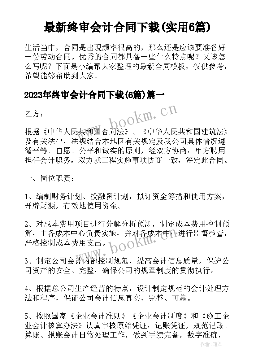 最新终审会计合同下载(实用6篇)