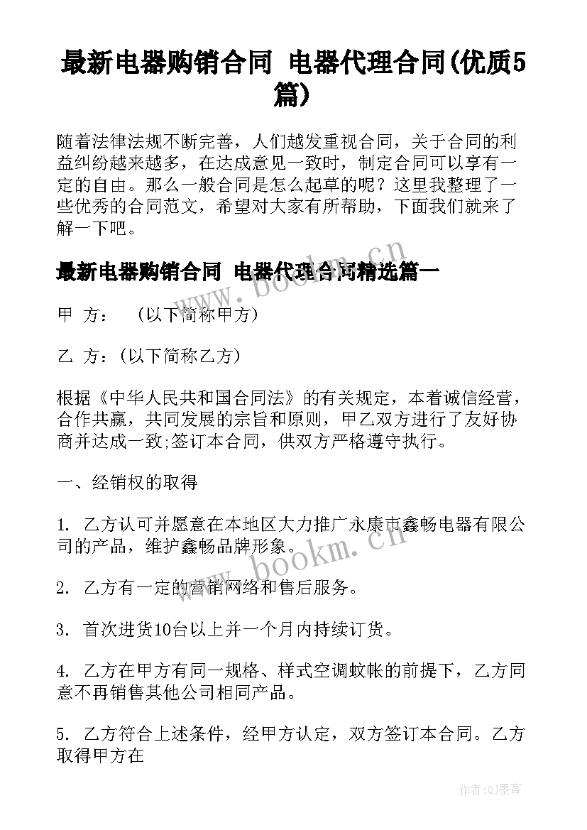 最新电器购销合同 电器代理合同(优质5篇)