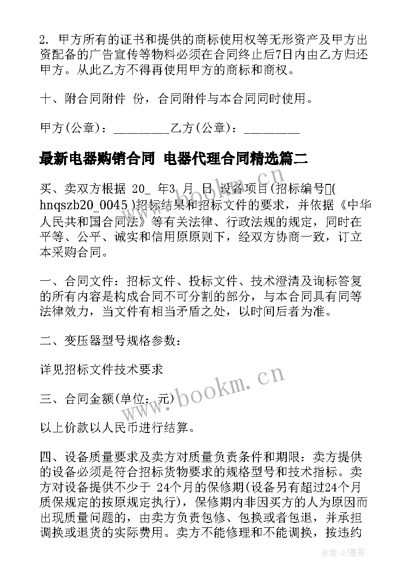 最新电器购销合同 电器代理合同(优质5篇)