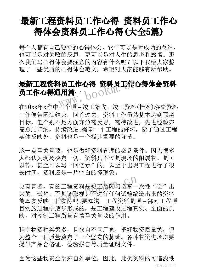 最新工程资料员工作心得 资料员工作心得体会资料员工作心得(大全5篇)