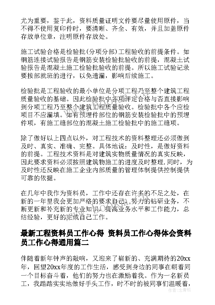 最新工程资料员工作心得 资料员工作心得体会资料员工作心得(大全5篇)