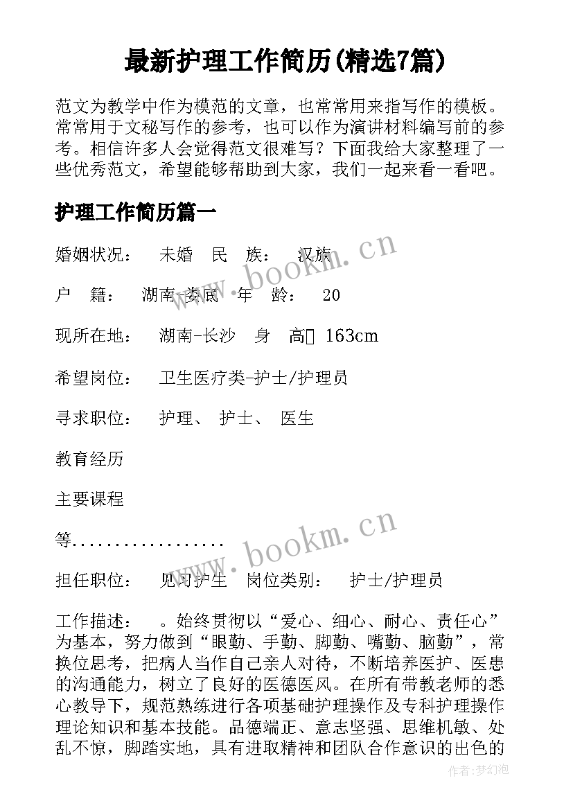 最新护理工作简历(精选7篇)