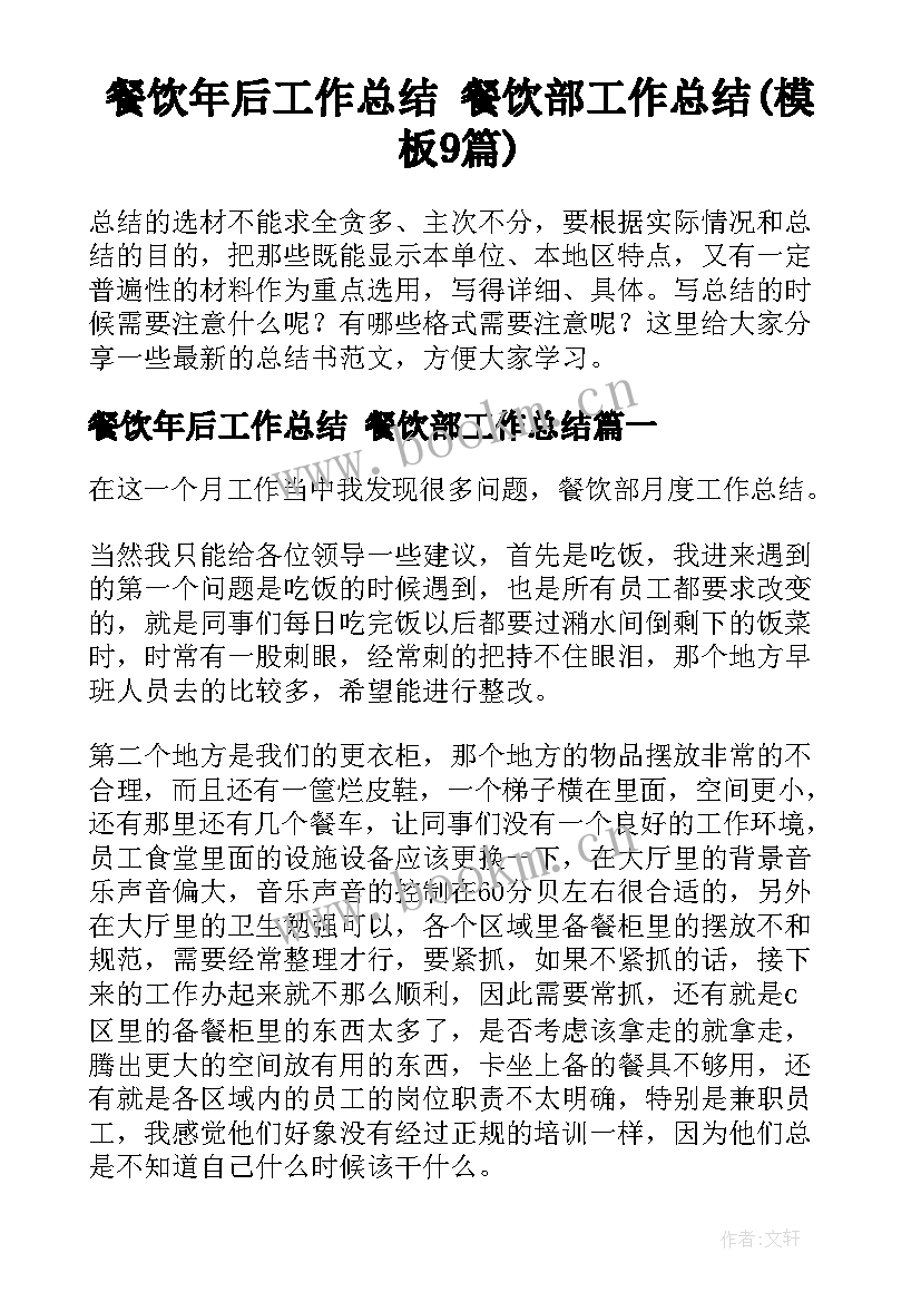 餐饮年后工作总结 餐饮部工作总结(模板9篇)