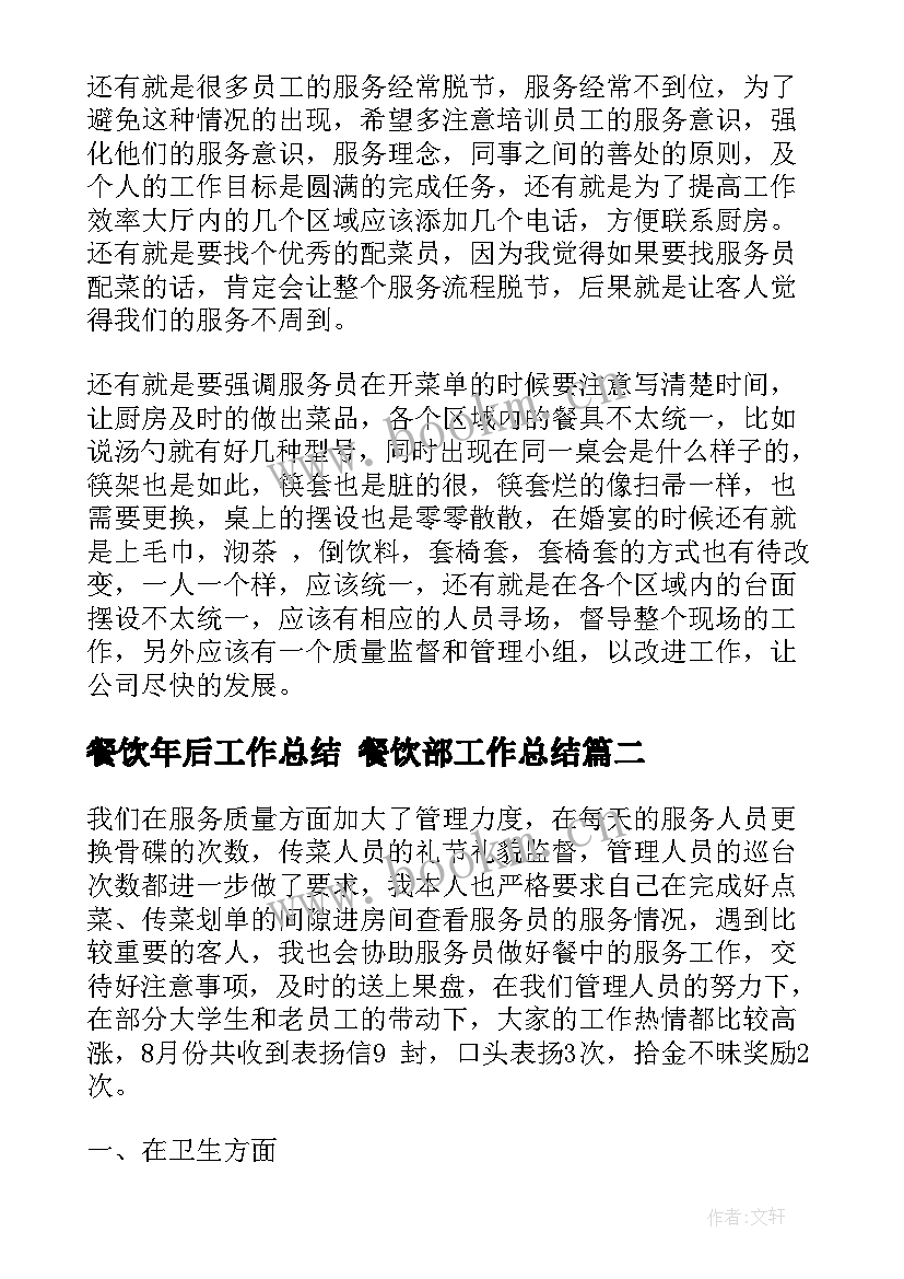 餐饮年后工作总结 餐饮部工作总结(模板9篇)