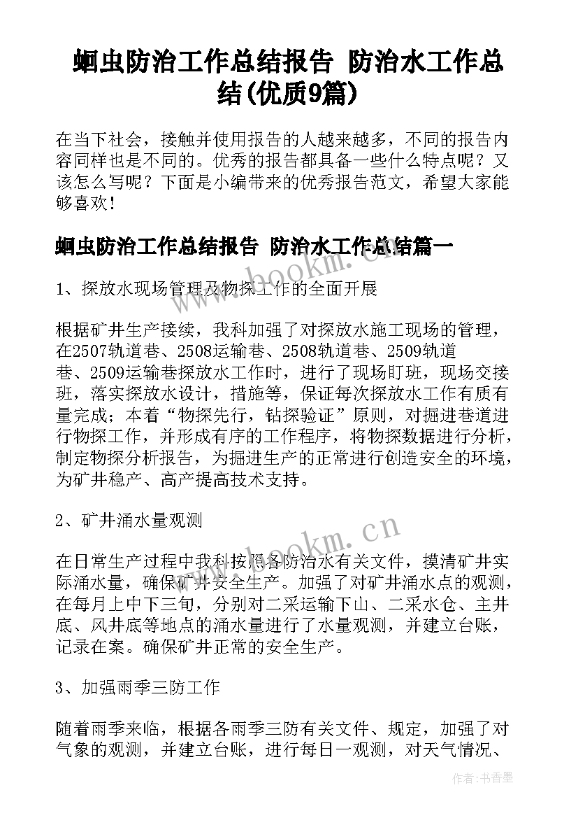 蛔虫防治工作总结报告 防治水工作总结(优质9篇)