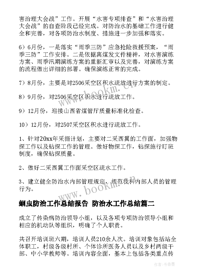 蛔虫防治工作总结报告 防治水工作总结(优质9篇)