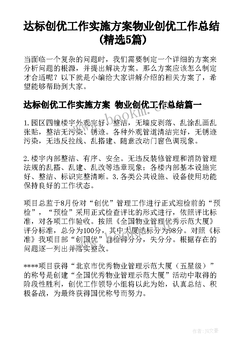 达标创优工作实施方案 物业创优工作总结(精选5篇)