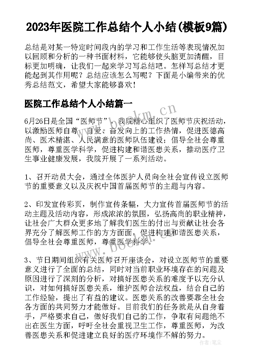 2023年医院工作总结个人小结(模板9篇)