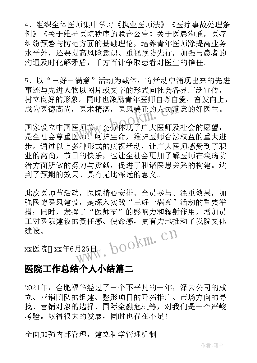 2023年医院工作总结个人小结(模板9篇)