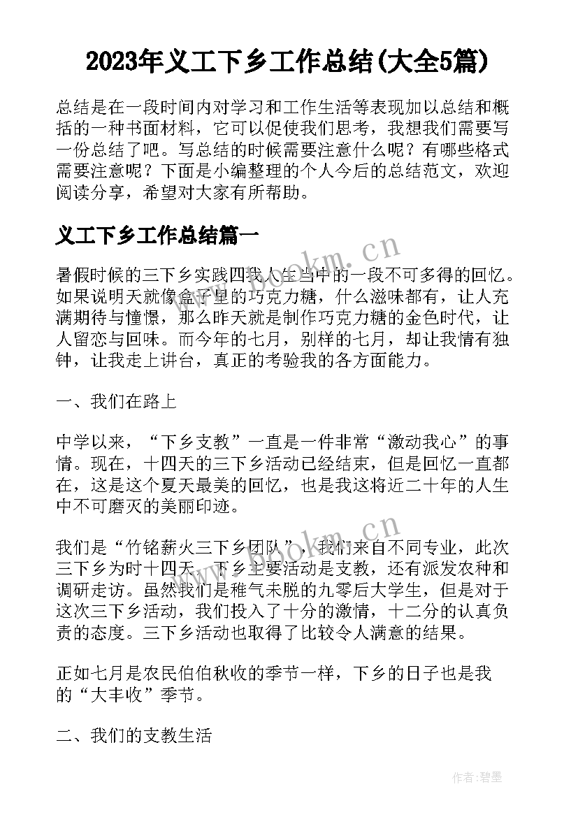 2023年义工下乡工作总结(大全5篇)