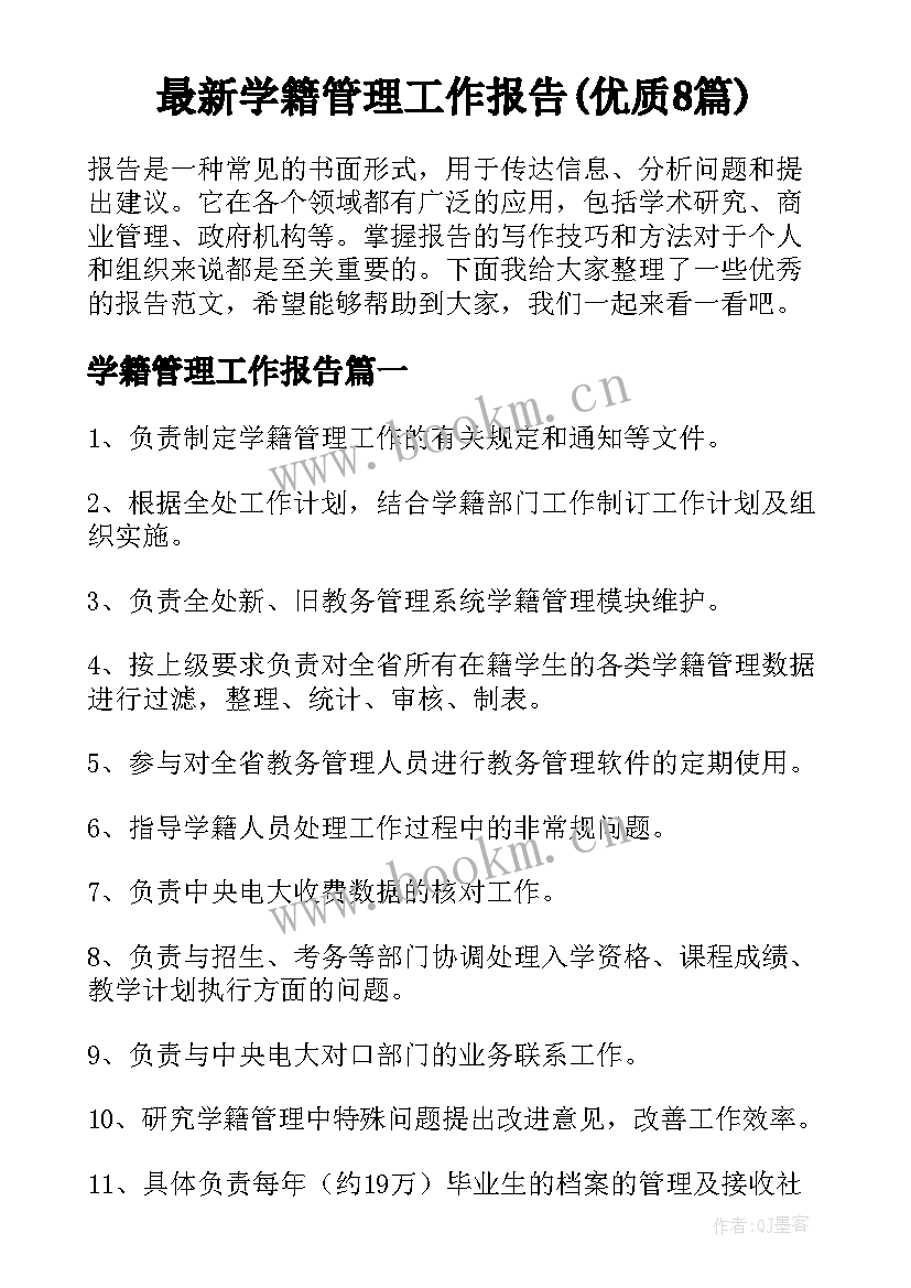 最新学籍管理工作报告(优质8篇)