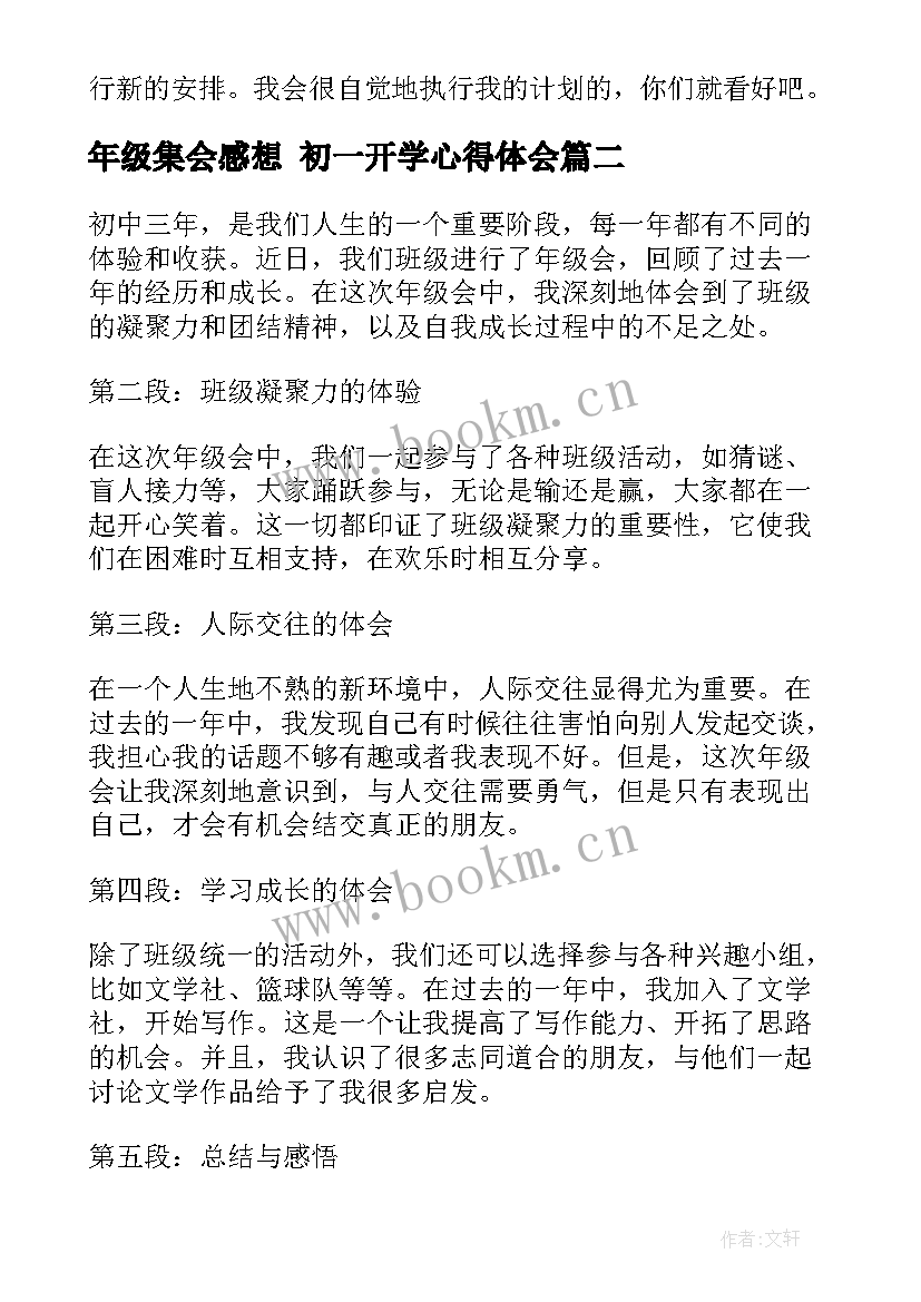 年级集会感想 初一开学心得体会(通用6篇)