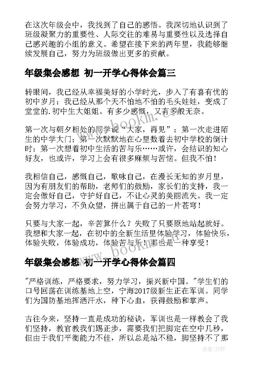 年级集会感想 初一开学心得体会(通用6篇)