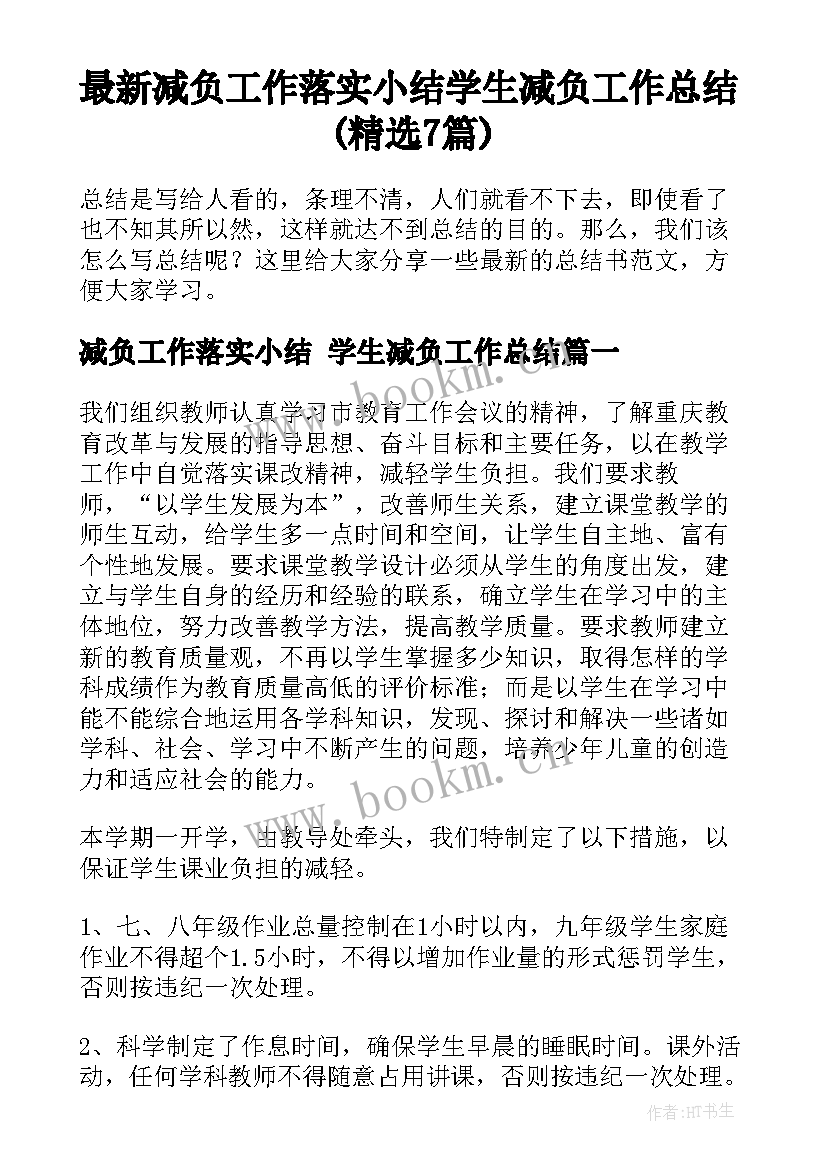 最新减负工作落实小结 学生减负工作总结(精选7篇)