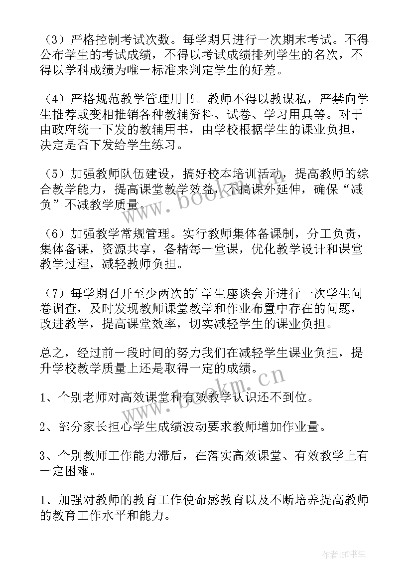 最新减负工作落实小结 学生减负工作总结(精选7篇)