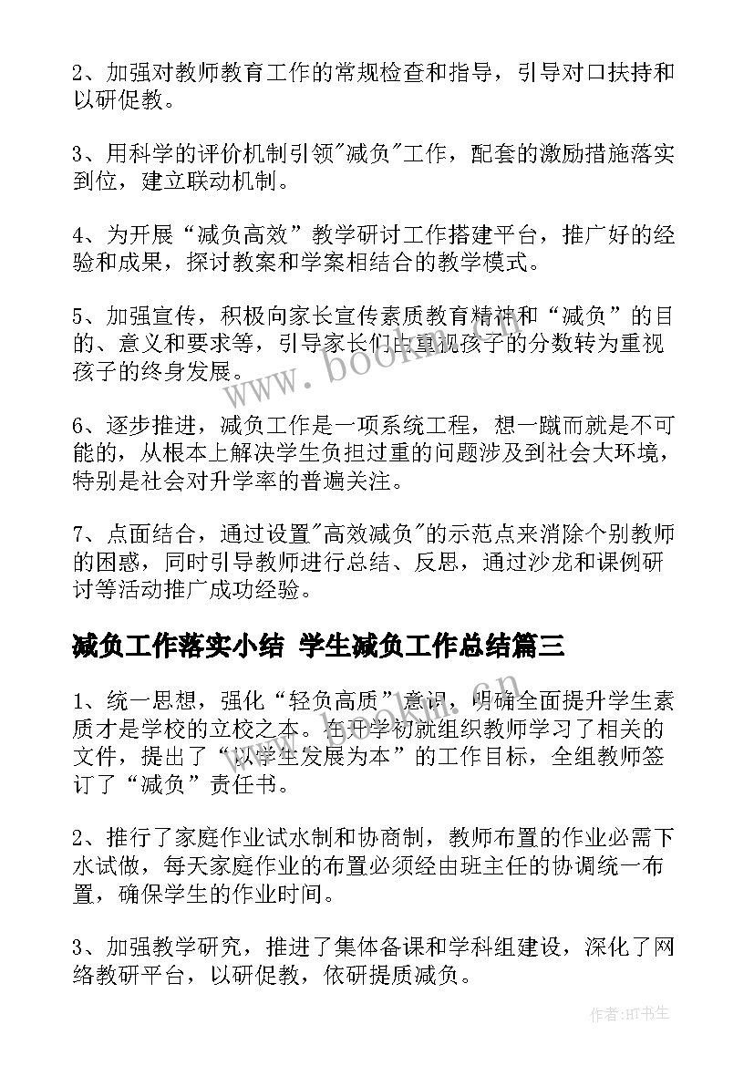 最新减负工作落实小结 学生减负工作总结(精选7篇)