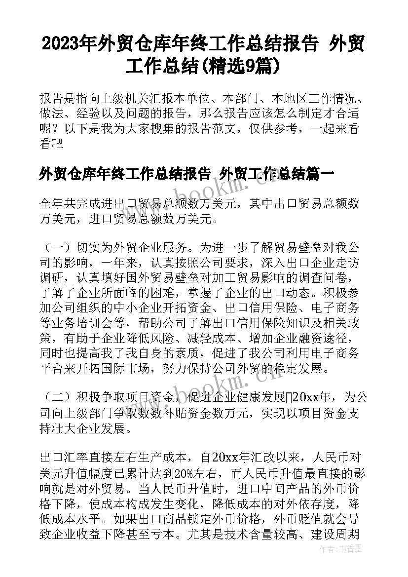 2023年外贸仓库年终工作总结报告 外贸工作总结(精选9篇)