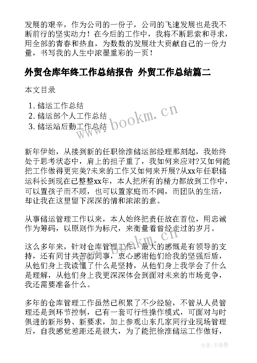 2023年外贸仓库年终工作总结报告 外贸工作总结(精选9篇)