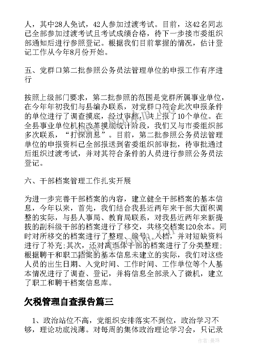 最新欠税管理自查报告(精选5篇)