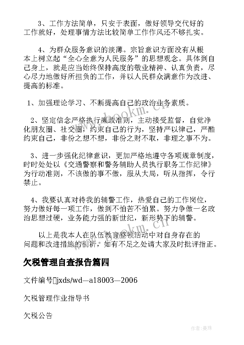 最新欠税管理自查报告(精选5篇)