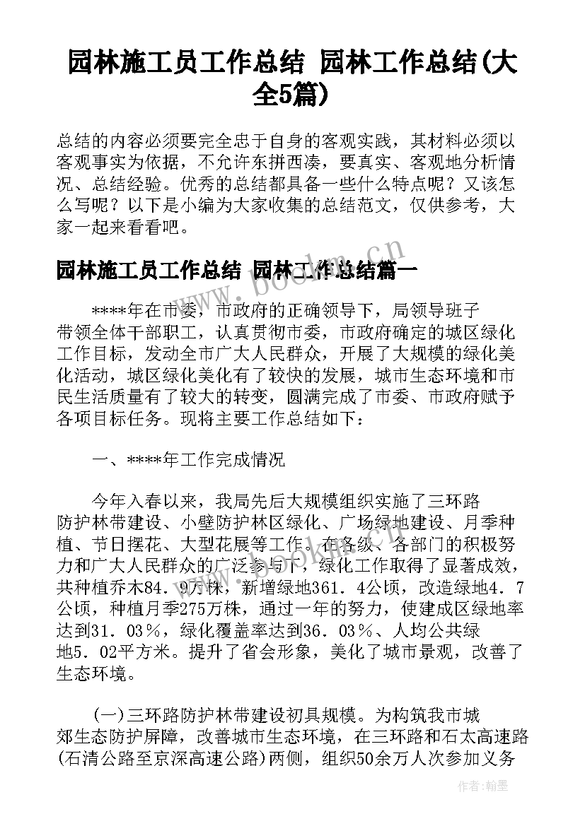 园林施工员工作总结 园林工作总结(大全5篇)