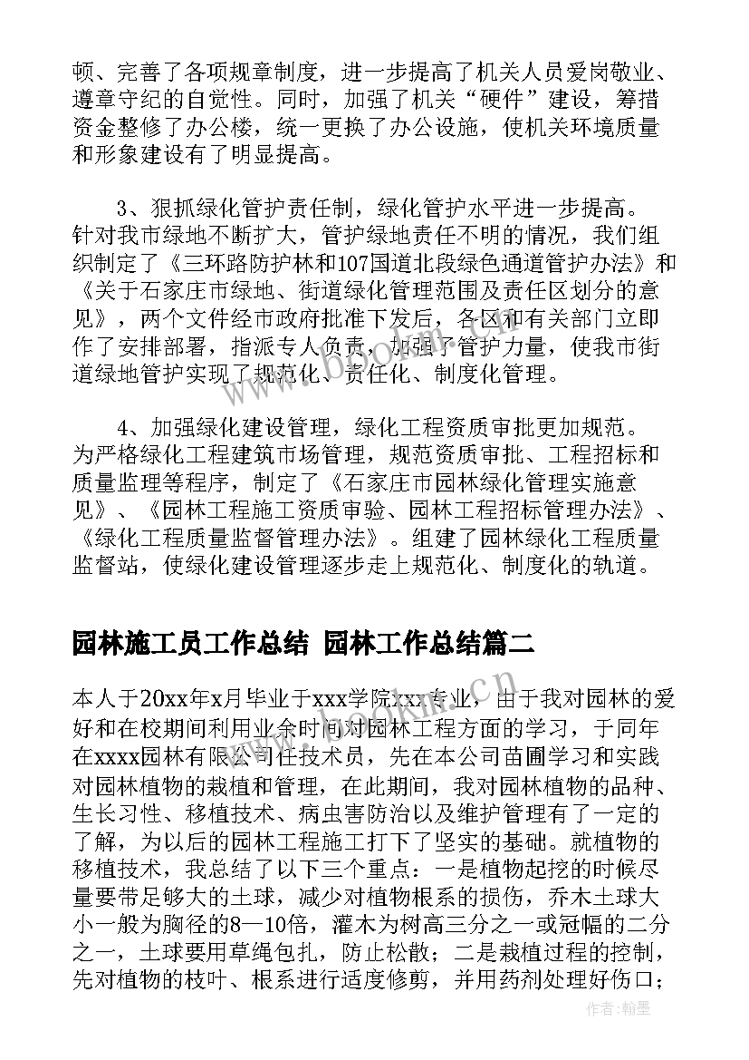 园林施工员工作总结 园林工作总结(大全5篇)