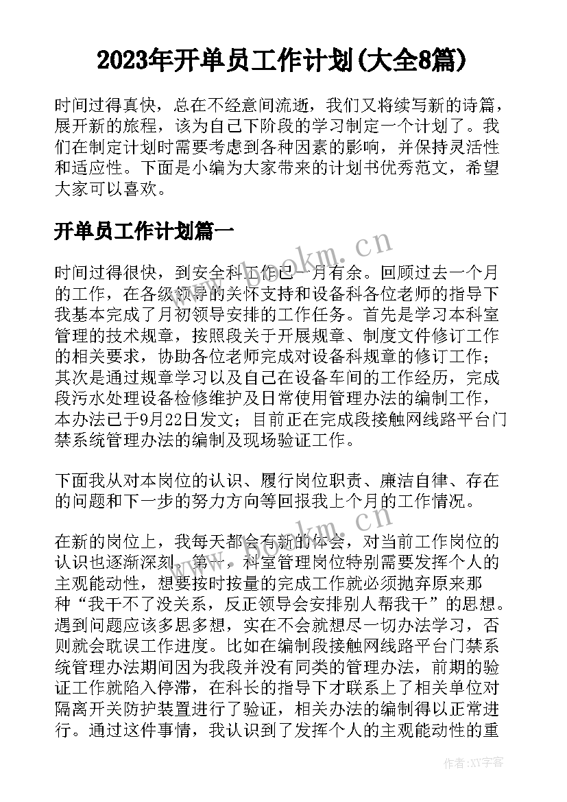 2023年开单员工作计划(大全8篇)