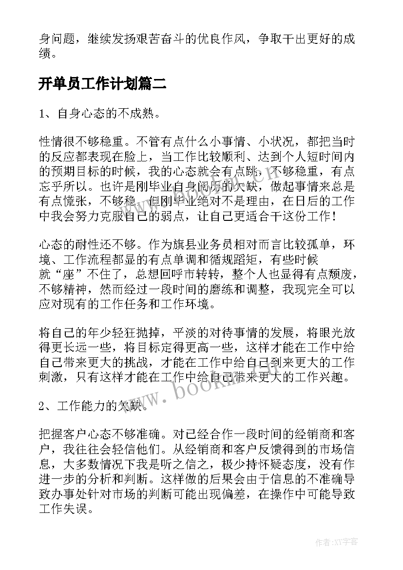 2023年开单员工作计划(大全8篇)