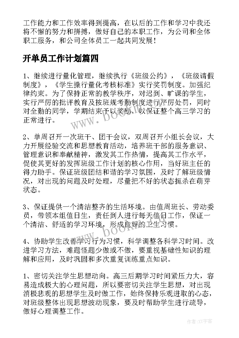 2023年开单员工作计划(大全8篇)