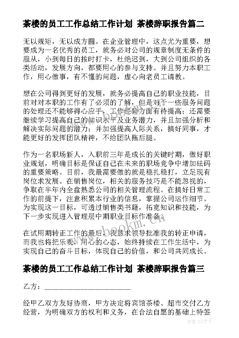 最新茶楼的员工工作总结工作计划 茶楼辞职报告(模板6篇)