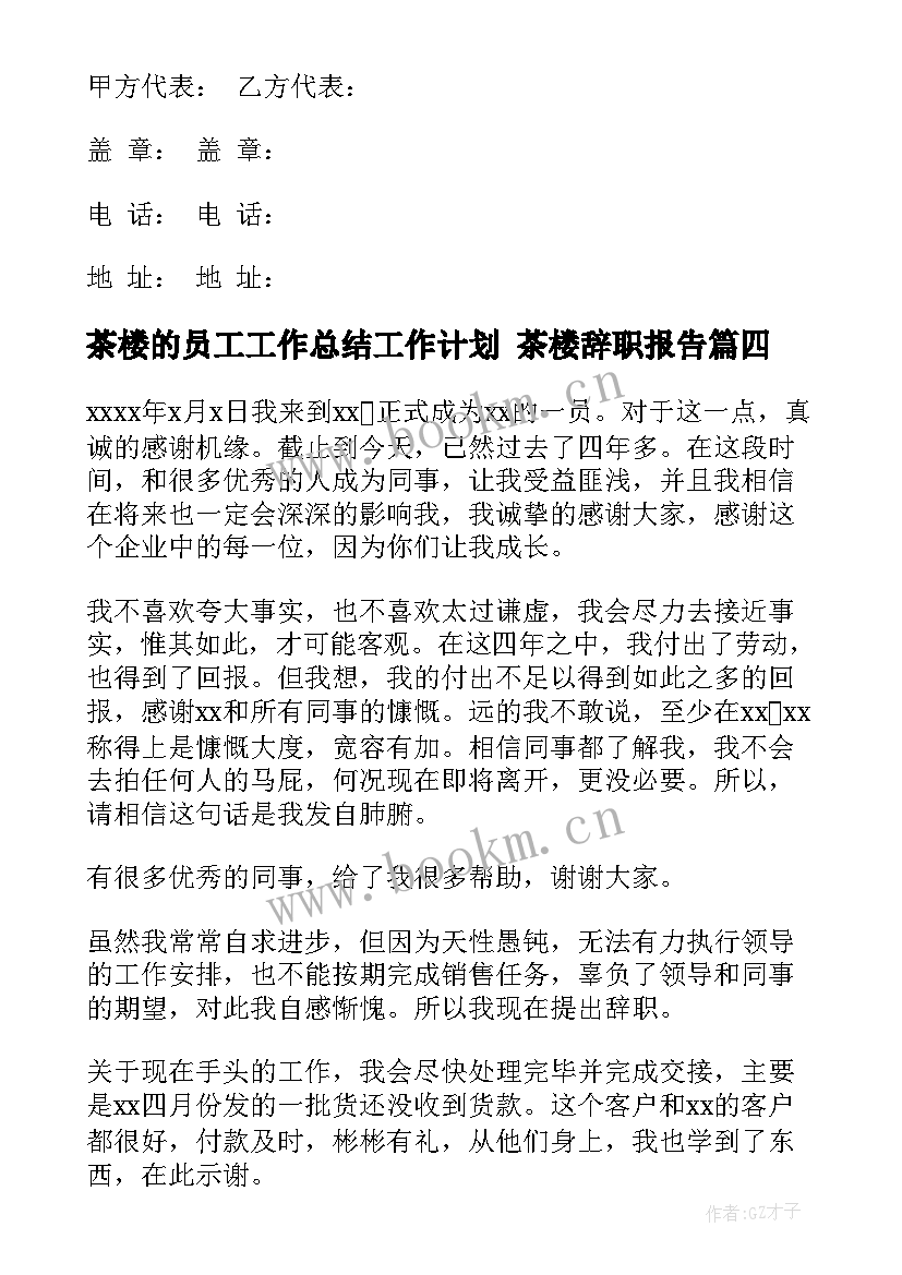 最新茶楼的员工工作总结工作计划 茶楼辞职报告(模板6篇)