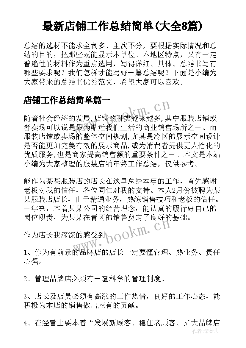 最新店铺工作总结简单(大全8篇)