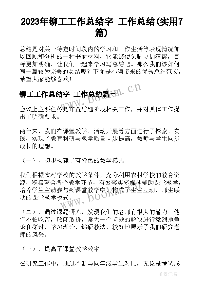 2023年铆工工作总结字 工作总结(实用7篇)