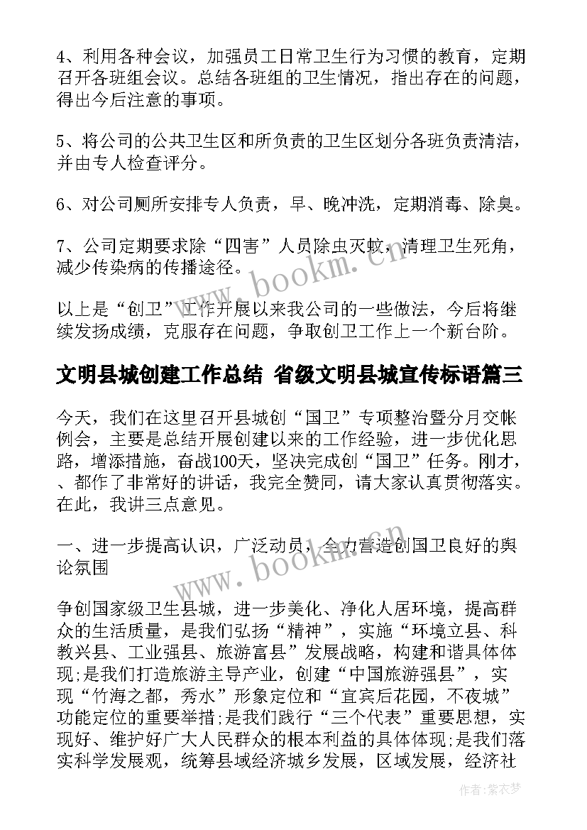 最新文明县城创建工作总结 省级文明县城宣传标语(优质8篇)