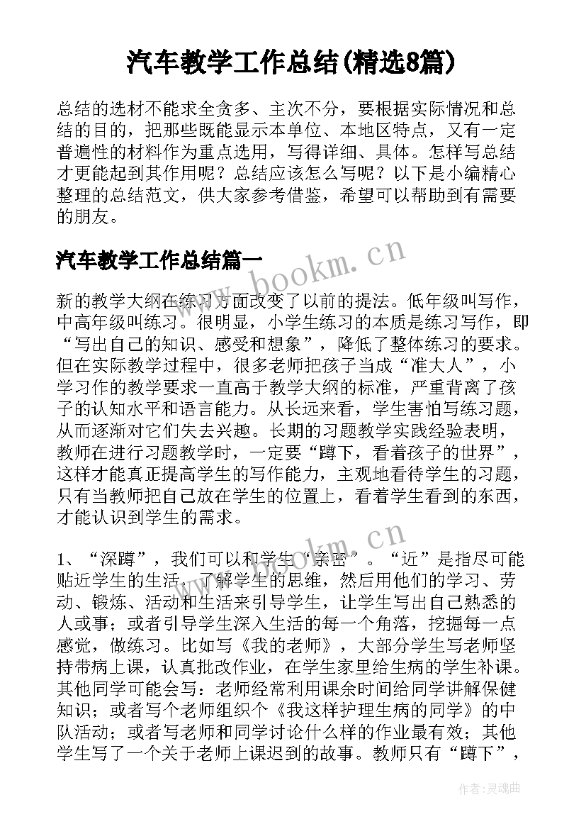 汽车教学工作总结(精选8篇)