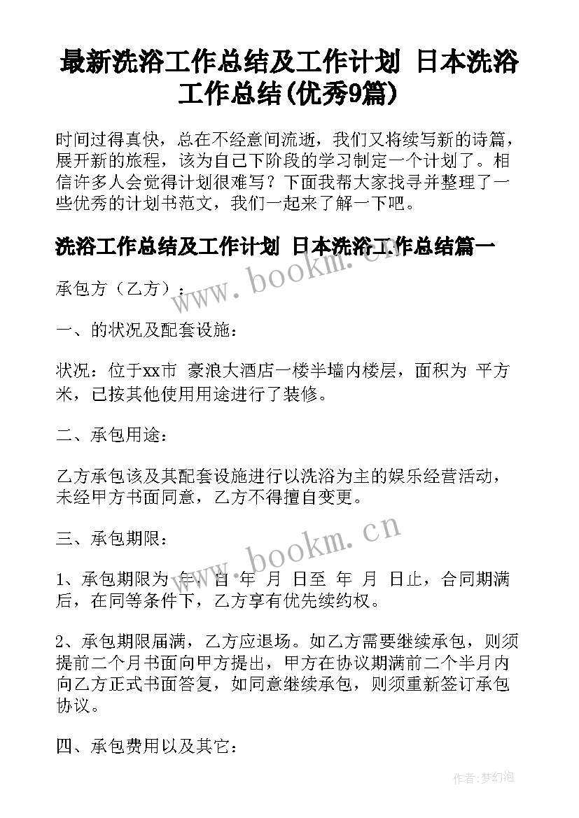 最新洗浴工作总结及工作计划 日本洗浴工作总结(优秀9篇)