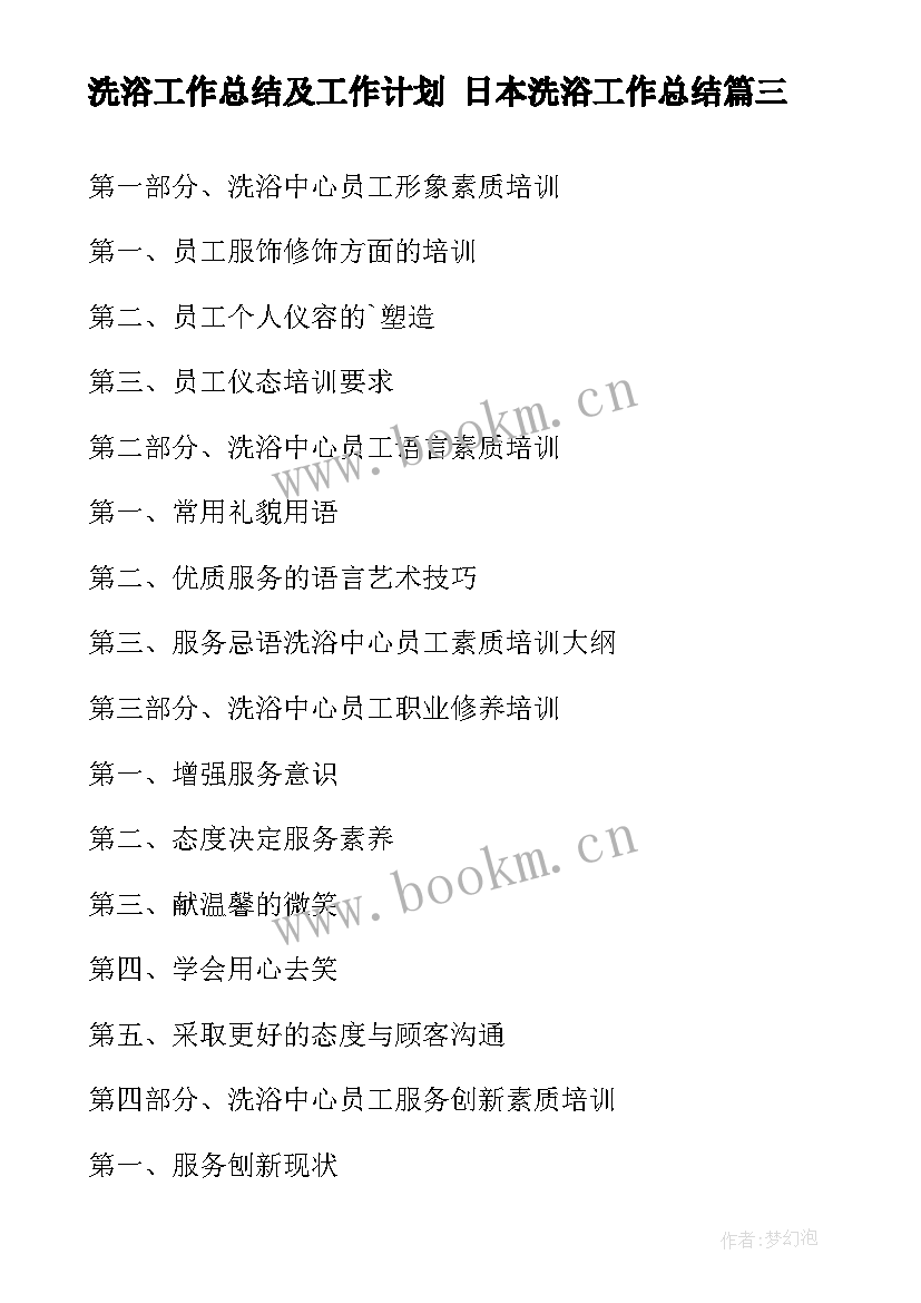 最新洗浴工作总结及工作计划 日本洗浴工作总结(优秀9篇)