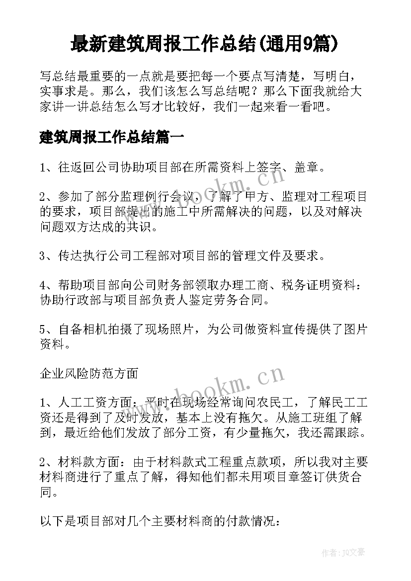 最新建筑周报工作总结(通用9篇)