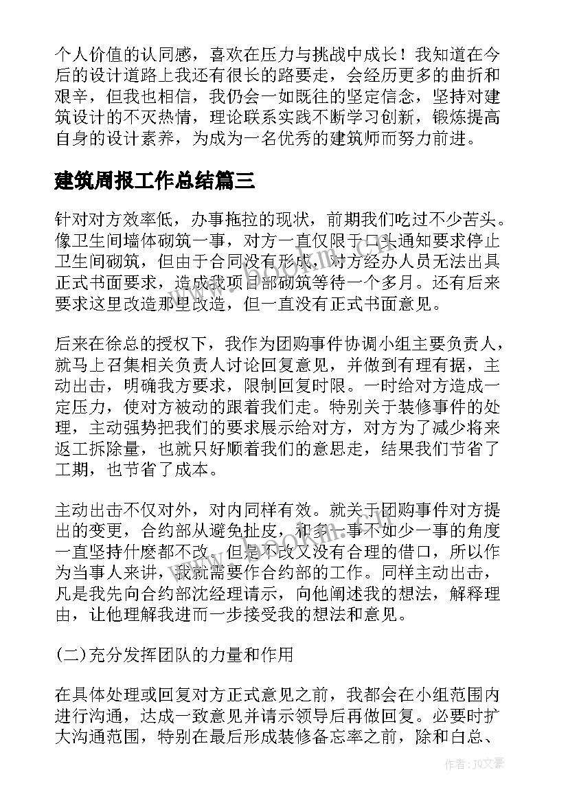 最新建筑周报工作总结(通用9篇)