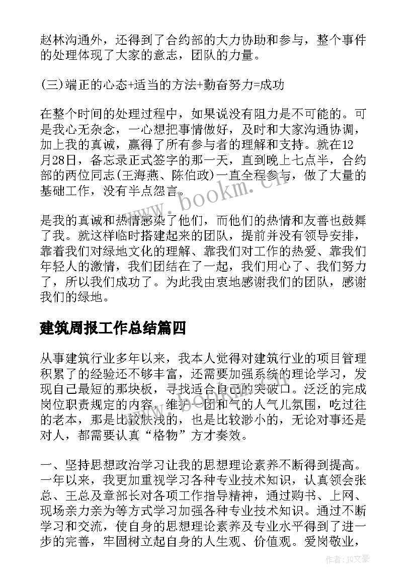 最新建筑周报工作总结(通用9篇)