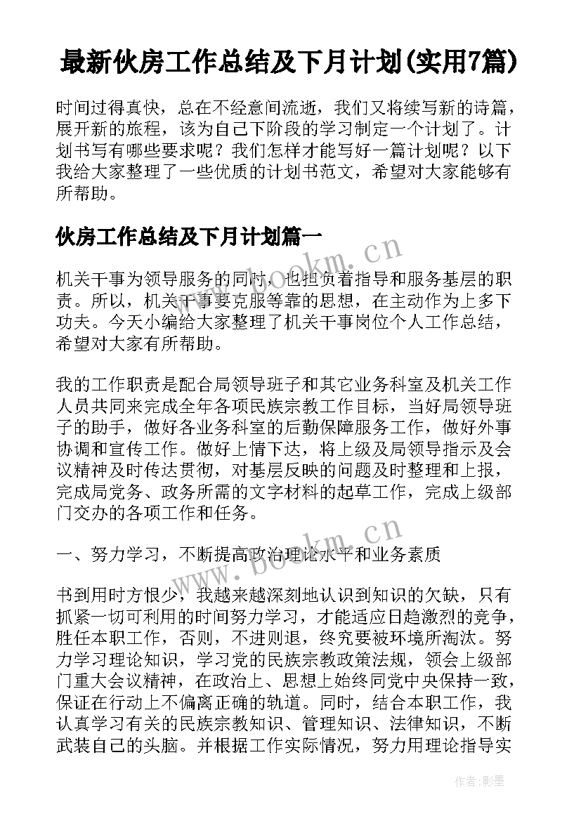 最新伙房工作总结及下月计划(实用7篇)