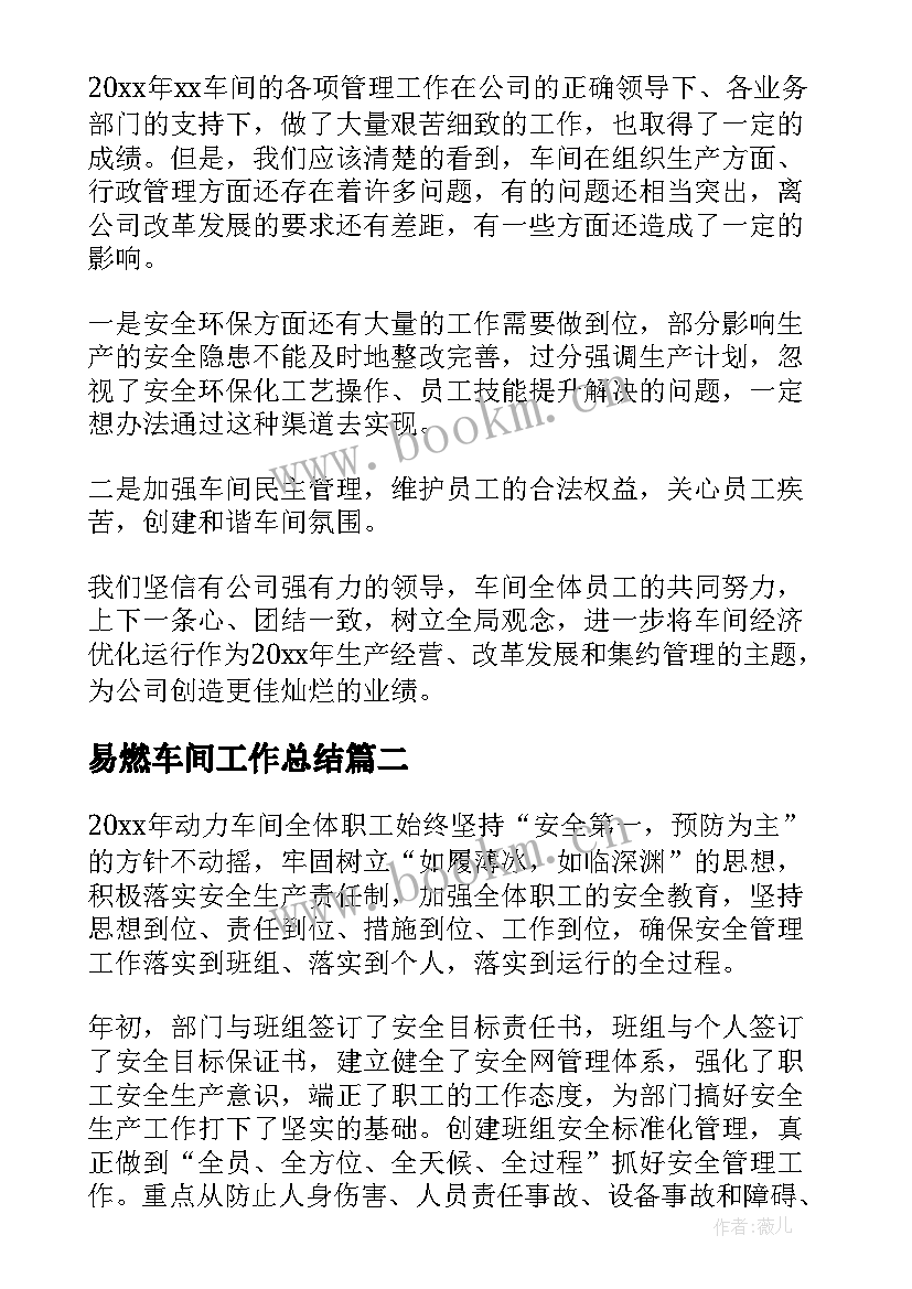 最新易燃车间工作总结(优秀9篇)