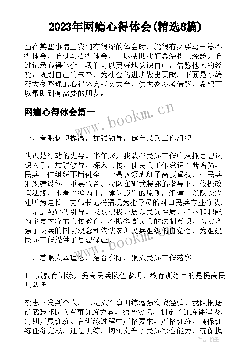 2023年网瘾心得体会(精选8篇)