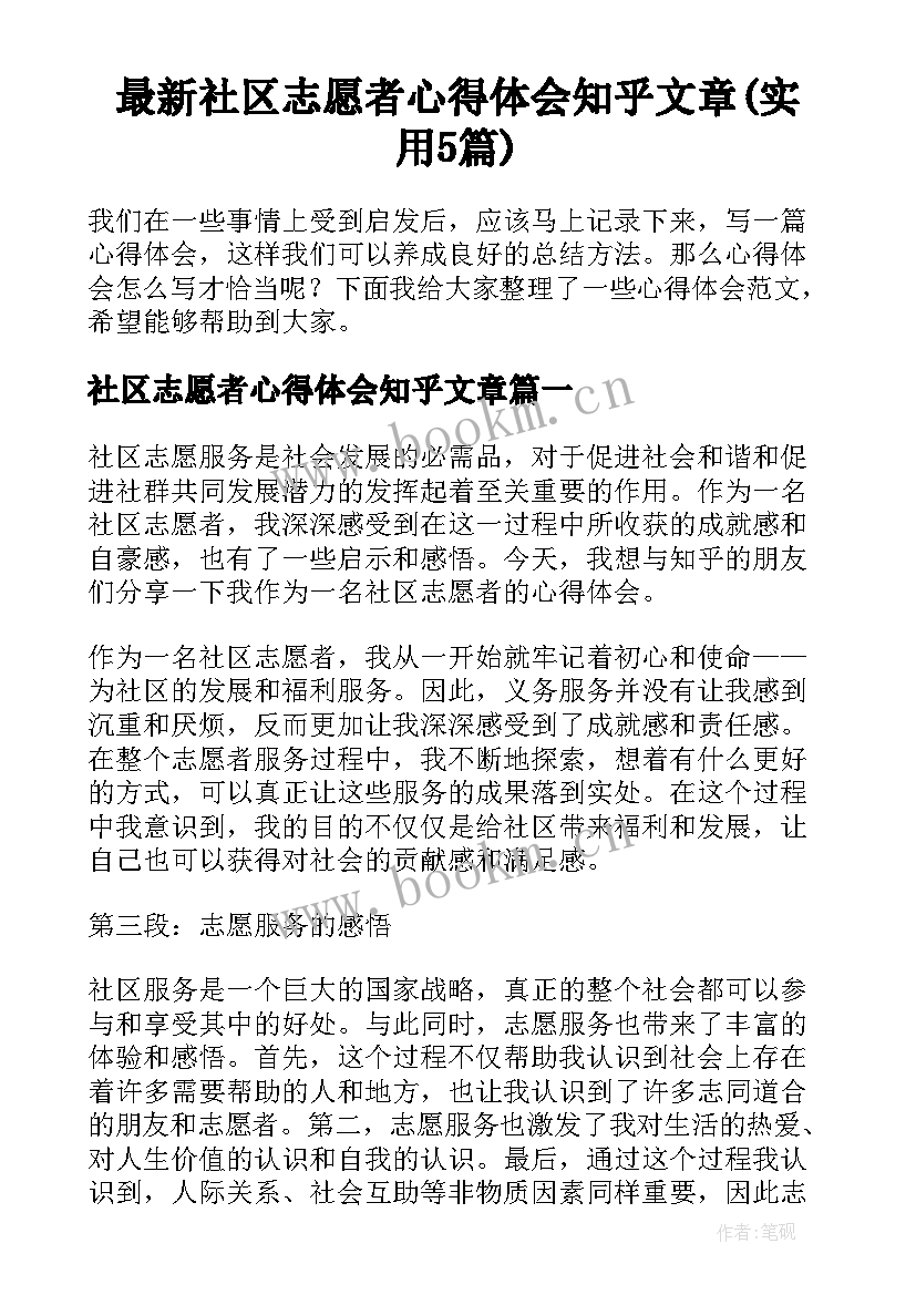 最新社区志愿者心得体会知乎文章(实用5篇)