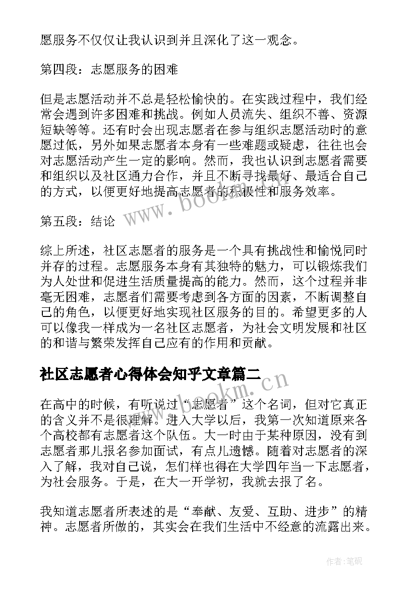 最新社区志愿者心得体会知乎文章(实用5篇)