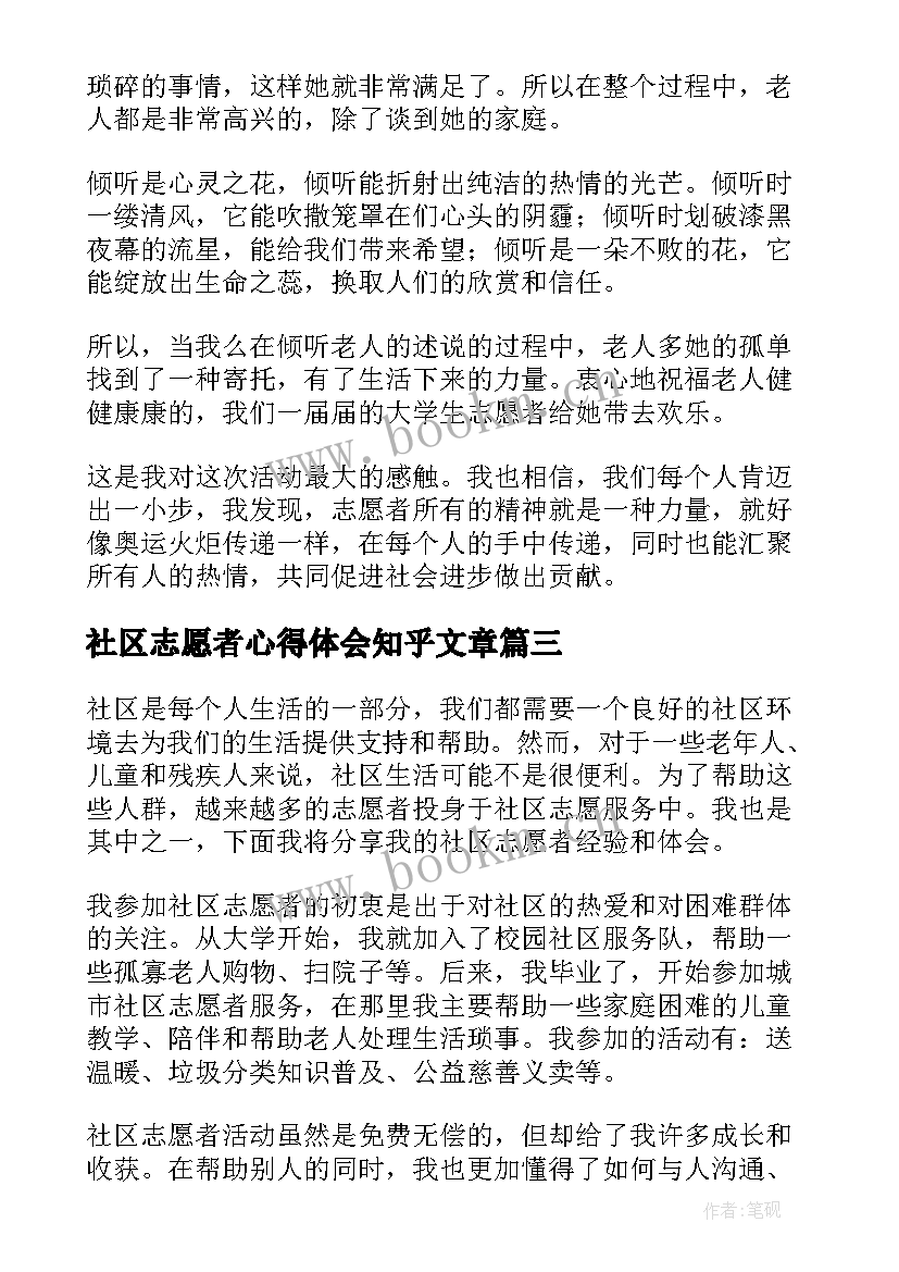 最新社区志愿者心得体会知乎文章(实用5篇)