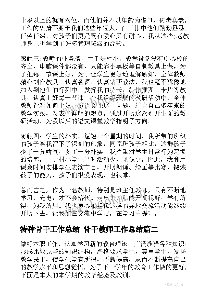 特种骨干工作总结 骨干教师工作总结(通用10篇)